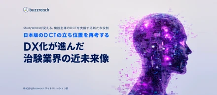 DCT（分散型臨床試験）の日本における適応と治験業界のDX未来像に関する記事を公開しました
