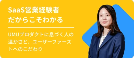 SaaS営業経験者だからこそわかる、UMUプロダクトに息づく人の温かさと、ユーザーファーストへのこだわり