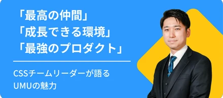 「最高の仲間・成長できる環境・最強のプロダクトが揃った会社」CSSチームリーダーが語るUMUの魅力