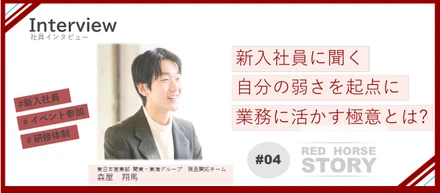 研修×挑戦文化で一気に成長！新卒1年目が語る「任される環境」とは？｜東日本営業部【Interview#04】