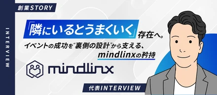 「隣にいるとうまくいく」──人の想いをつなぎ、安心の土台を創る──mindlinxが考えるイベントの成功を支える裏側の魅力とは