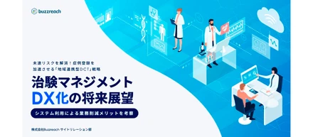 「治験マネジメントDX化の将来展望。システム利用による業務削減メリットを考察」の記事を公開しました