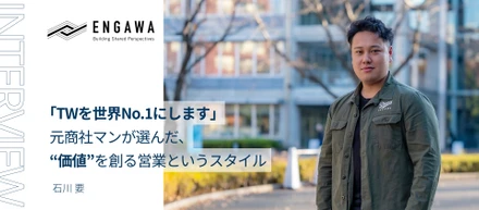 「TWを世界No.1にします」元商社マンが選んだ、“価値”を創る営業というスタイル
