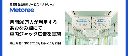 産業用製品検索サイト「メトリー」、月間96万人が利用するあおなみ線にて車内ジャック広告を実施