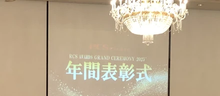 🎉RCS年間表彰参加レポート🎊