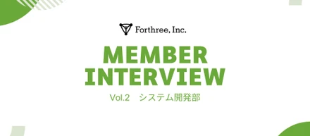 【社員インタビュー vol.2】システム開発部2年目社員が語るフォースリーの魅力