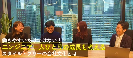 エンジニアの未来を考える、成長と働きやすさの両立を目指した会社文化