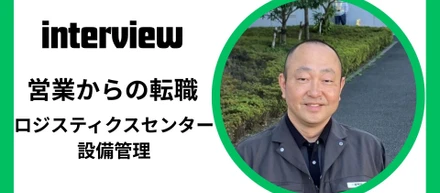 インタビュー：ロジ管理　元営業マンが活躍！！