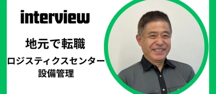 インタビュー：地元のロジを管理する！職業訓練校卒業生