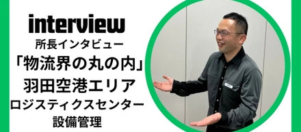 インタビュー：「物流界の丸ノ内」羽田空港エリアのロジ管理！！