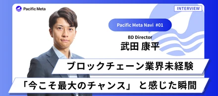 ブロックチェーン業界未経験「今こそ最大のチャンス」と感じた瞬間