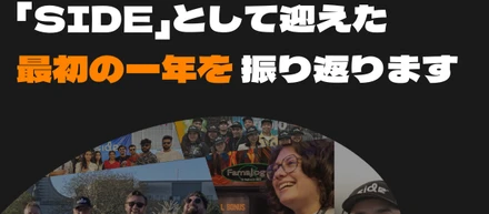 「Side」の最初の一年を振り返る