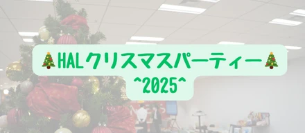 【HAL社内イベント】クリスマスパーティー2026