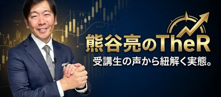 熊谷亮のTheRは怪しいのか？受講生の声から紐解く実態。