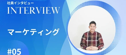 社員インタビュー【マーケティング #05】元デザイナーの私が挑む、クリエイティブの“勝ち筋”とは