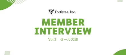 【社員インタビュー vol.3】セールス部6年目社員が語るフォースリーの魅力