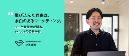 【社員インタビュー】余白の大きいマーケティングに、なぜ飛び込んだのか｜akippaマーケ責任者の視点