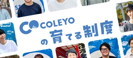 未経験歓迎！『育てる前提』で採用します。| 教育×企画のCOLEYO、10個の育成制度をご紹介