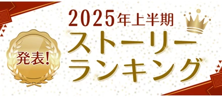 2025年上半期ストーリーランキング