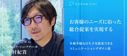 【社員インタビュー】プレイングマネージャーが語る、SORAMICHIの自律を尊重する働き方とは？