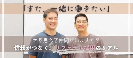 【特別対談】「信頼できる仲間」を呼ぶ！BP流リファラル採用、成功の秘訣