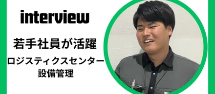 インタビュー：若手が感じるロジ管理のやりがい