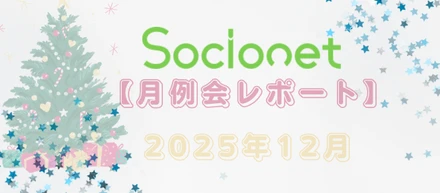 【月例会レポート】2025年12月