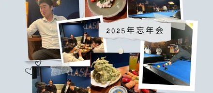 〜2025年〜今年も大盛り上がり！社内忘年会の様子をご紹介