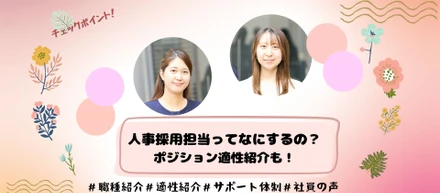 この職ってなにするの？こんな人が向いています！【人事採用担当】