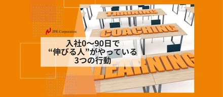 “伸びる人”がやっている3つの行動