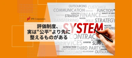 評価制度、実は“公平”より先に整えるものがある