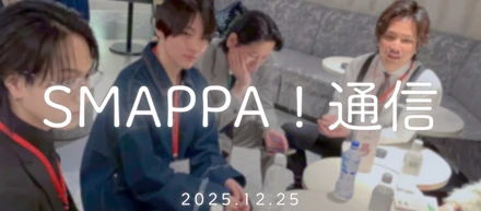 【SMAPPA！通信】2025.12.25