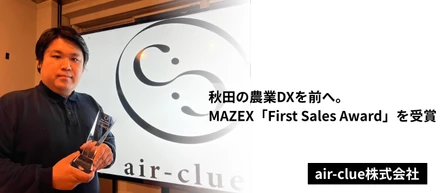 秋田の農業DXを前へ。air-clue株式会社、mazex「First Sales Award」を受賞