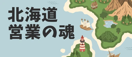 スマートさはいらない。泥臭く市場を切り拓く“北海道営業の魂”