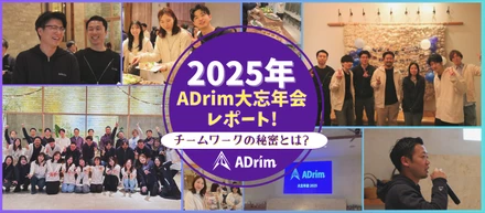 【27卒必見】年齢や部署の垣根を超えて！ADrimのフラットな忘年会を大公開！