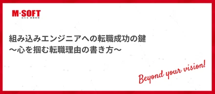 組み込みエンジニアへの転職成功の鍵～心を掴む転職理由の書き方～