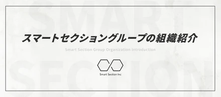 【組織紹介】マーケティングで勝つためのチームが、ここにある。スマートセクショングループの全体像