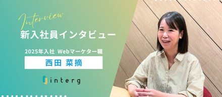 【社員インタビュー 】入社の決め手は“一貫性”。面接で感じた人のあたたかさ