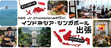 AWS Jr.Championsが行く！インドネシア・シンガポール出張