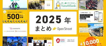 2025年OpenStreetトピックス！