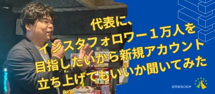 代表に、インスタフォロワー１万人を目指したいから新規アカウント立ち上げてもいいか聞いてみた