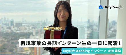 新規事業の長期インターン生の一日に密着！