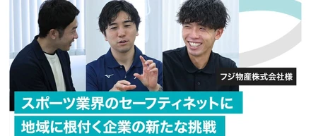 【企業インタビューvol.15】フジ物産株式会社様インタビュー〜スポーツ業界のセーフティネットに。地域に根付く企業の新たな挑戦〜
