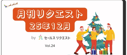 【月刊リクエスト byセールスリクエスト】25年12月号（Vol.24）