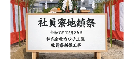 社員寮を建設いたします。