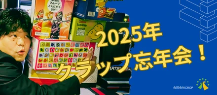 ２０２５年クラップ忘年会！！よいお年を！