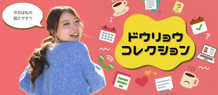 ドウリョウコレクション ～うちの推し社員紹介～part②