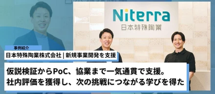 日本特殊陶業株式会社 | 仮説検証からPoC、協業まで一気通貫で支援。社内評価を獲得し、次の挑戦につながる学びを得た