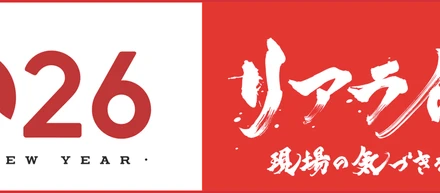 2026年 年頭のご挨拶