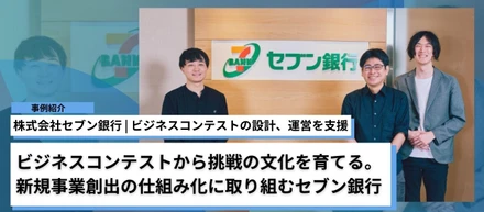 セブン銀行｜ビジネスコンテストから挑戦の文化を育てる。新規事業創出の仕組み化に取り組む